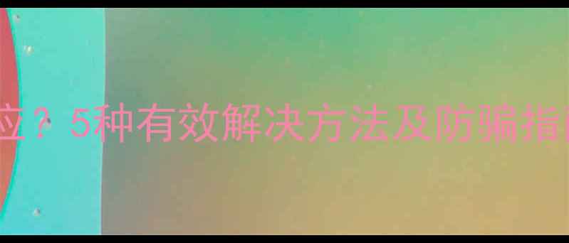 图片 单机武侠游戏充值无反应？5种有效解决方法及防骗指南（附官方验证教程）2