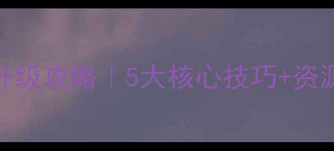图片 单机武侠游戏快速升级攻略｜5大核心技巧+资源全（附实战模板）