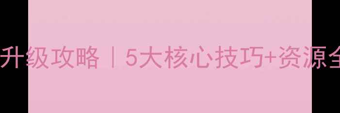 图片 单机武侠游戏快速升级攻略｜5大核心技巧+资源全（附实战模板）1