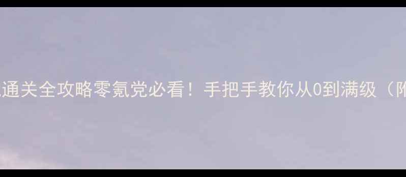 图片 单机水浒街机通关全攻略零氪党必看！手把手教你从0到满级（附隐藏福利）2