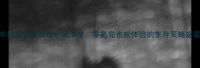 图片 单机求生类游戏必玩清单：零氪党也能体验的生存策略盛宴