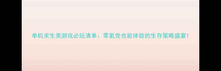 图片 单机求生类游戏必玩清单：零氪党也能体验的生存策略盛宴1