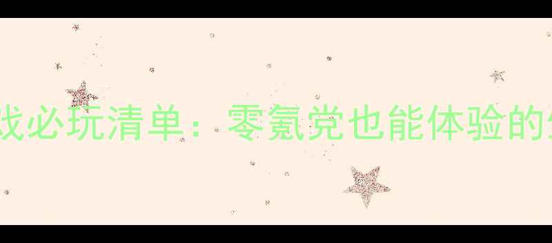 图片 单机求生类游戏必玩清单：零氪党也能体验的生存策略盛宴2