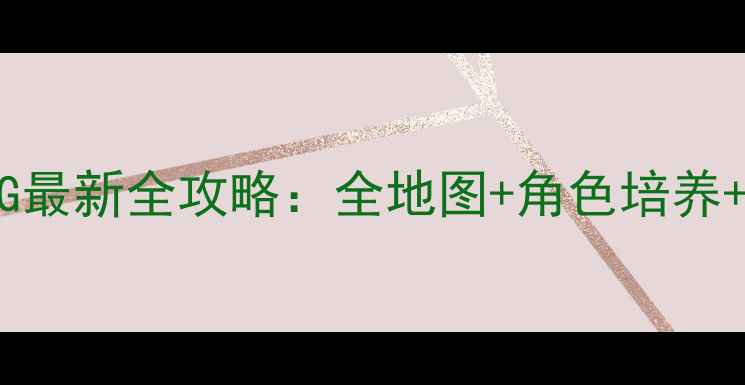 图片 单机江湖武侠RPG最新全攻略：全地图+角色培养+隐藏剧情全公开