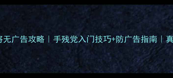 图片 单机河北麻将无广告攻略｜手残党入门技巧+防广告指南｜真人玩家亲测1