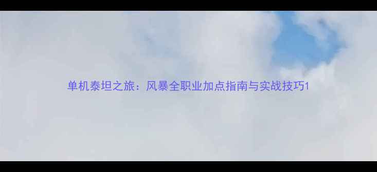 图片 单机泰坦之旅：风暴全职业加点指南与实战技巧1