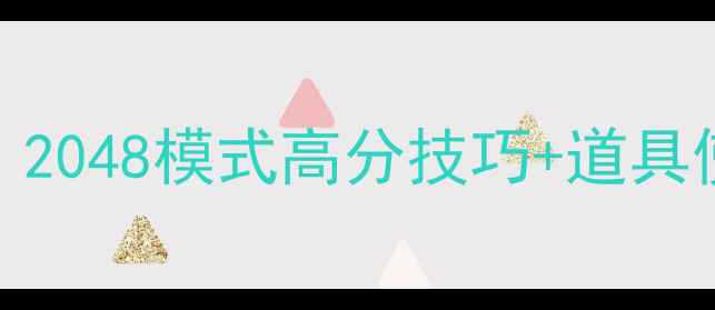 图片 单机消消乐通关全攻略：2048模式高分技巧+道具使用指南（附详细图文）
