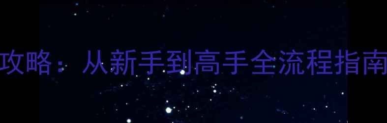 图片 单机消灭老鼠生存挑战攻略：从新手到高手全流程指南（附技巧与资源收集）