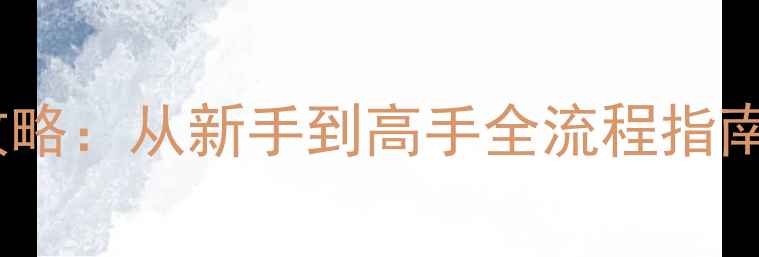 图片 单机消灭老鼠生存挑战攻略：从新手到高手全流程指南（附技巧与资源收集）1