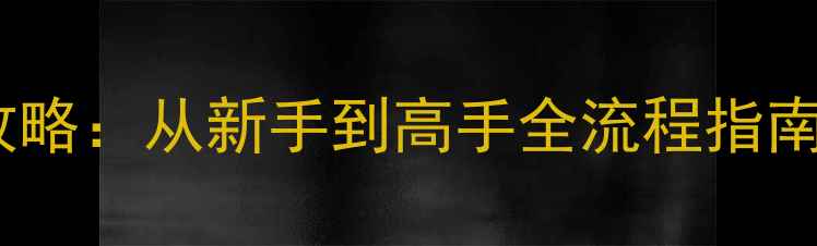 图片 单机消灭老鼠生存挑战攻略：从新手到高手全流程指南（附技巧与资源收集）2