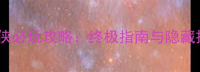 图片 单机游侠必玩攻略：终极指南与隐藏技巧全1