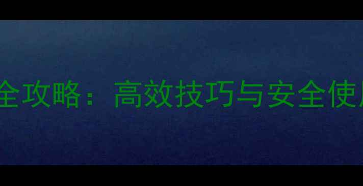 图片 单机游戏3FEEL辅助工具完全攻略：高效技巧与安全使用指南（附详细图文教程）