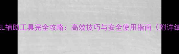 图片 单机游戏3FEEL辅助工具完全攻略：高效技巧与安全使用指南（附详细图文教程）1
