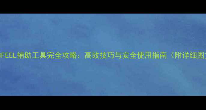 图片 单机游戏3FEEL辅助工具完全攻略：高效技巧与安全使用指南（附详细图文教程）2