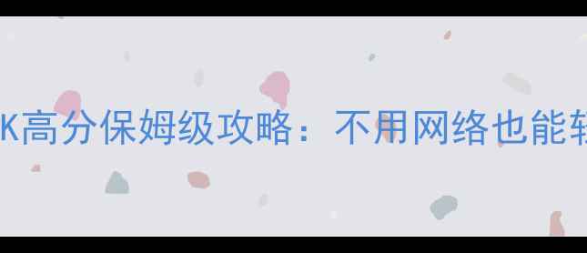 图片 单机游戏50K高分保姆级攻略：不用网络也能轻松达成！2