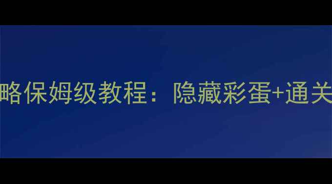 图片 单机游戏888葫芦全攻略保姆级教程：隐藏彩蛋+通关技巧+资源收集指南✨