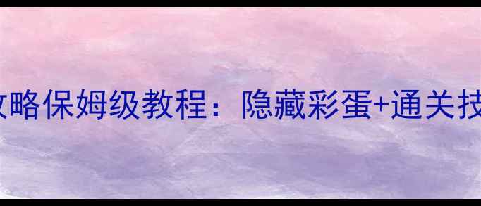 图片 单机游戏888葫芦全攻略保姆级教程：隐藏彩蛋+通关技巧+资源收集指南✨1
