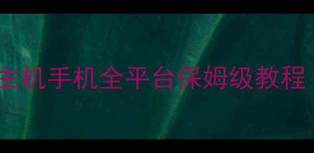 图片 单机游戏CG怎么看？PC主机手机全平台保姆级教程（附隐藏CG解锁技巧）1