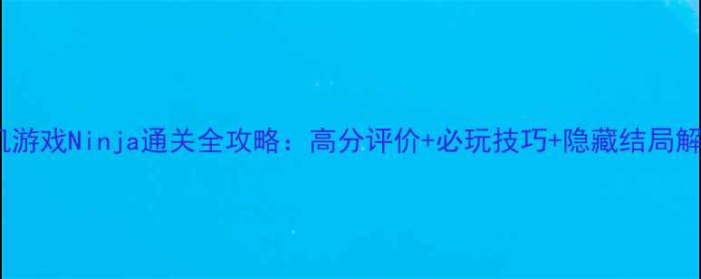 图片 单机游戏Ninja通关全攻略：高分评价+必玩技巧+隐藏结局解锁2