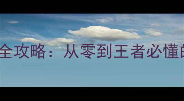 图片 单机游戏PVP模式全攻略：从零到王者必懂的五大技巧与实战