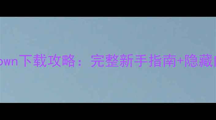 图片 单机游戏yxdown下载攻略：完整新手指南+隐藏内容挖掘技巧