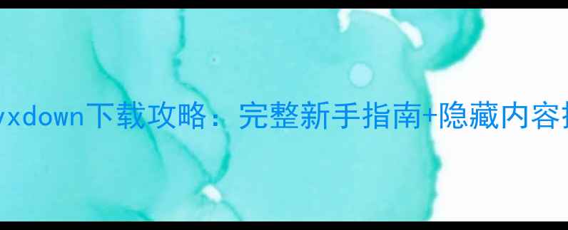 图片 单机游戏yxdown下载攻略：完整新手指南+隐藏内容挖掘技巧1