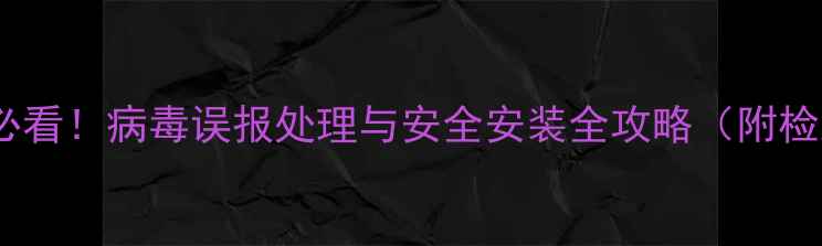 图片 单机游戏下载必看！病毒误报处理与安全安装全攻略（附检测工具推荐）1