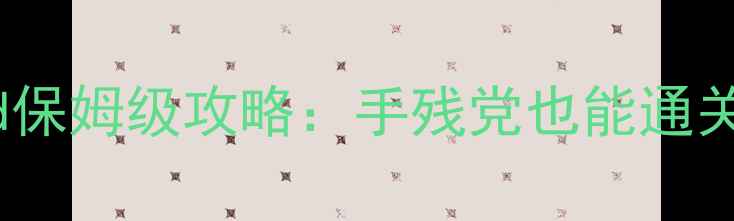 图片 单机游戏中国mod保姆级攻略：手残党也能通关的10个神作！🌟