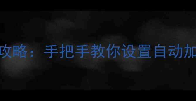 图片 单机游戏主页绑定全攻略：手把手教你设置自动加载游戏+隐藏技巧✨1