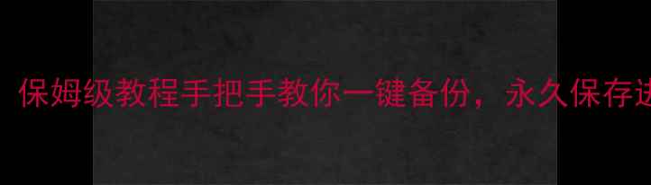 图片 单机游戏云存档设置全攻略！保姆级教程手把手教你一键备份，永久保存进度（附主流平台操作指南）