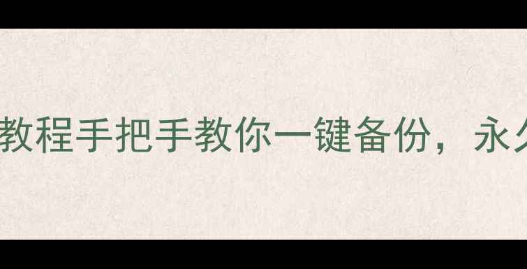 图片 单机游戏云存档设置全攻略！保姆级教程手把手教你一键备份，永久保存进度（附主流平台操作指南）2
