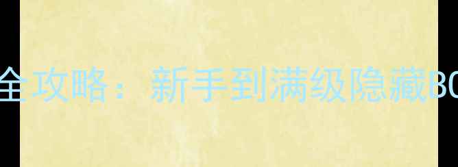 图片 单机游戏传奇3199必看全攻略：新手到满级隐藏BOSS打法+装备养成指南2