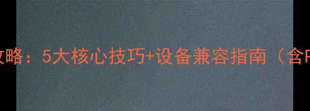 图片 单机游戏保存进度全攻略：5大核心技巧+设备兼容指南（含PC主机手机图文教程）