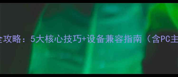 图片 单机游戏保存进度全攻略：5大核心技巧+设备兼容指南（含PC主机手机图文教程）1