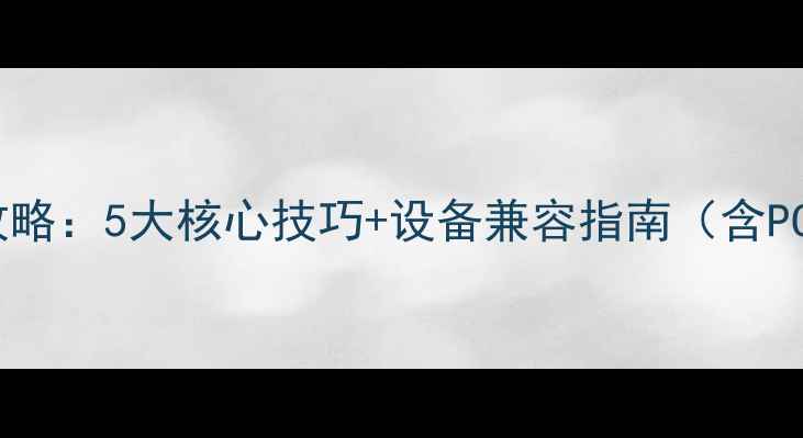 图片 单机游戏保存进度全攻略：5大核心技巧+设备兼容指南（含PC主机手机图文教程）2