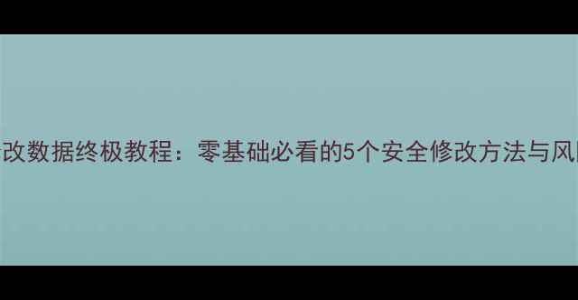 图片 单机游戏修改数据终极教程：零基础必看的5个安全修改方法与风险规避指南