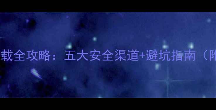 图片 单机游戏免费下载全攻略：五大安全渠道+避坑指南（附资源站推荐）2
