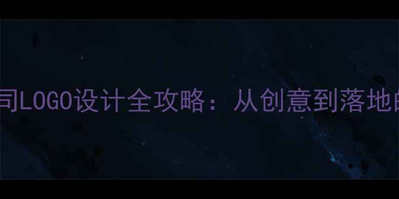 图片 单机游戏公司LOGO设计全攻略：从创意到落地的高效指南1