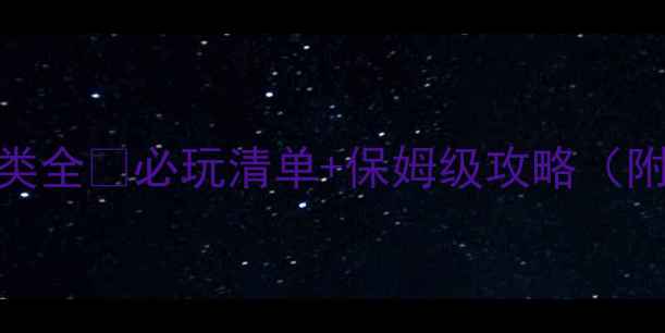 图片 单机游戏分类全🔥必玩清单+保姆级攻略（附避坑指南）