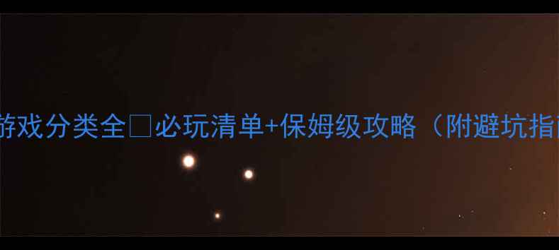 图片 单机游戏分类全🔥必玩清单+保姆级攻略（附避坑指南）2