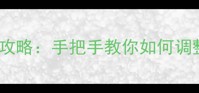 图片 单机游戏参数修改全攻略：手把手教你如何调整游戏设置提升体验2