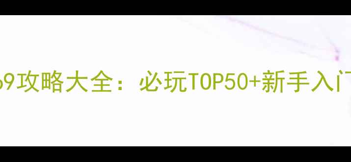 图片 单机游戏基地369攻略大全：必玩TOP50+新手入门到精通全指南2