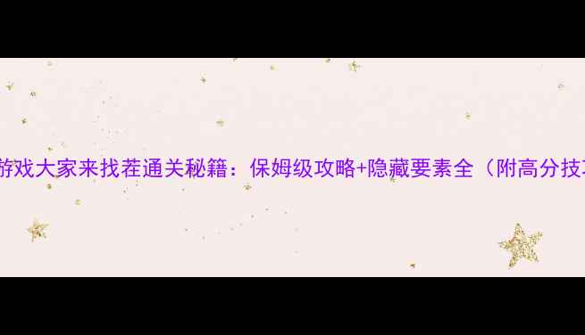 图片 单机游戏大家来找茬通关秘籍：保姆级攻略+隐藏要素全（附高分技巧）1