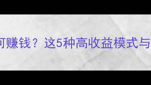 图片 单机游戏如何赚钱？这5种高收益模式与实战攻略全1