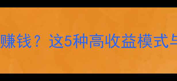 图片 单机游戏如何赚钱？这5种高收益模式与实战攻略全2