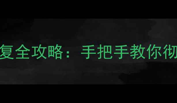 图片 单机游戏字体乱码高清修复全攻略：手把手教你彻底解决中文字体显示问题