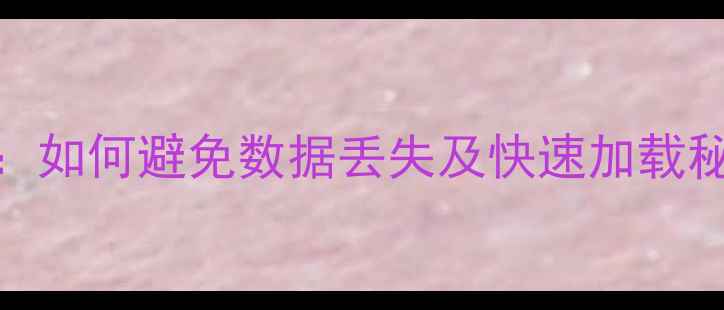 图片 单机游戏存档技巧全：如何避免数据丢失及快速加载秘籍（新手必看攻略）