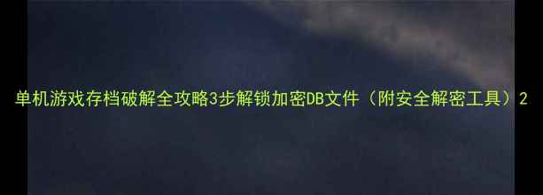 图片 单机游戏存档破解全攻略3步解锁加密DB文件（附安全解密工具）2