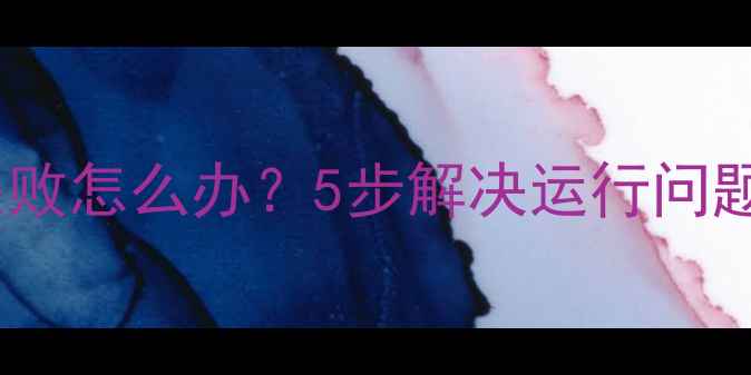 图片 单机游戏安装失败怎么办？5步解决运行问题（附案例）🔥1