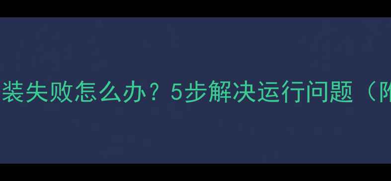 图片 单机游戏安装失败怎么办？5步解决运行问题（附案例）🔥2